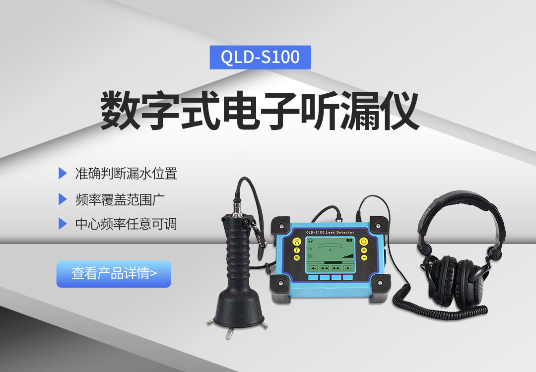 QLD-S100数字式电子听漏仪